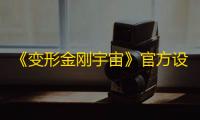 《变形金刚宇宙》官方设定（十）