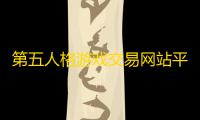第五人格游戏交易网站平台有哪些