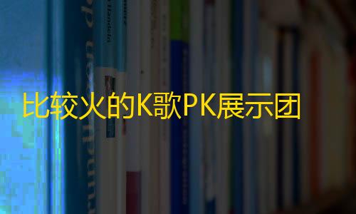 苹果越狱辅助论坛比较火的K歌PK展示团队K歌作品展示网页源码